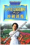 小学语文阅读题库与冲刺训练 封面