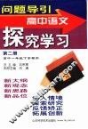 问题导引·高中语文探究学习  第2册  高中一年级下学期用 封面