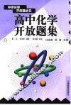 高中化学开放题集 封面