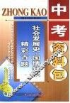 中考资料包  社会发展史·国情知识精彩百题 封面