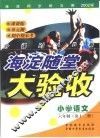 海淀同步练与测·海淀随堂大验收  小学语文  六年制  第12册 封面