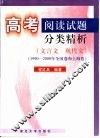 高考阅读试题分类精析  文言文  现代文  1990-2000年全国卷和上海卷 封面