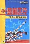 初中奥林匹克竞赛试题分类解析  初二物理 封面