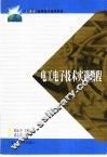 电工电子技术实训教程 封面