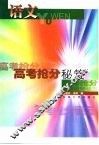 高考抢分秘笈  语文 封面