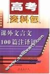 高考资料包  课外文言文100篇注释评 封面