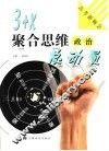 3+X聚合思维总动员  政治 封面