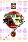新概念作文写前训练 封面