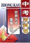 中考资料包  世界历史重要人物 封面