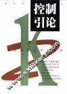控制引论 封面