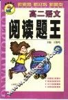 阅读题王  高二语文 封面