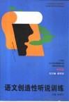 语文创造性听说训练 封面