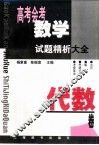 高考会考数学试题精析大全·代数卷 封面