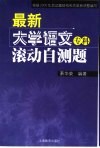 最新大学语文（专科）滚动自测题 封面