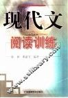 现代文阅读训练 封面