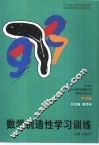 数学创造性学习训练 封面