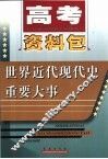 高考资料包  世界近代现代史重要大事 封面