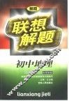 联想解题·初中地理 封面