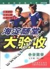 海淀同步练与测·海淀随堂大验收  小学数学  五年制  第6册 封面