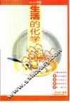 生活的化学 封面