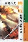 高考作文模式指导与优作点评 封面