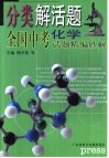 分类解活题  全国中考试题精编妙解  化学 封面