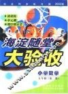 海淀同步练与测·海淀随堂大验收  小学数学  五年制  第2册 封面