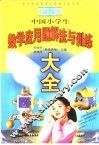 世纪版中国小学生数学应用题解法与训练大全 封面