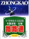 中考生物实验专题讲练路路通 封面
