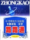 中考化学实验专题讲练路路通 封面