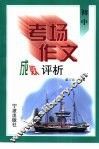 初中考场作文成败评析 封面