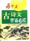 高中生古诗文背诵必读 封面