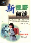 新视野阅读：小学六年级 封面