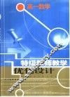 《特级教师教学优化设计》系列丛书  高一数学 封面
