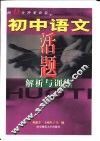 初中语文活题解析与训练 封面