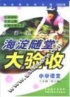 海淀同步练与测·海淀随堂大验收  小学语文  六年制  第8册 封面