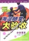 海淀同步练与测·海淀随堂大验收  小学语文  六年制  第6册 封面