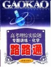 高考理综实验化学专题讲练路路通 封面