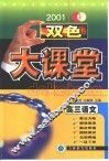 双色大课堂·高三语文 封面