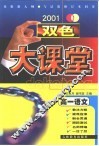双色大课堂·高一语文 封面