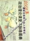 2002年最新全国硕士生入学考试政治理论课复习脉络图表 封面