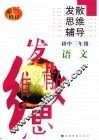 初中语文发散思维辅导  三年级 封面