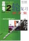 高考二轮复习新方案  热点·技能·备考  化学 封面