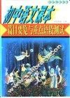 21世纪最新版初中语文课本篇目要览与重点语段测试 封面
