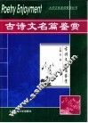 古诗文名篇鉴赏 封面