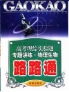 高考理综实验物理、生物专题讲练路路通 封面
