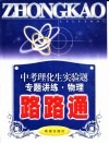 中考物理实验专题讲练路路通 封面