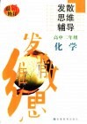 高中化学发散思维辅导  二年级 封面