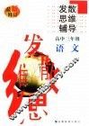 高中语文发散思维辅导  三年级 封面