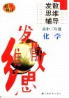 高中化学发散思维辅导  三年级 封面